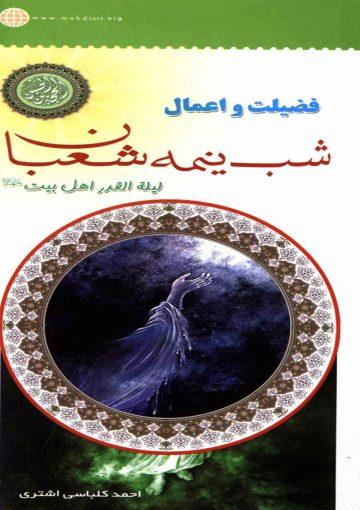 فضیلت و اعمال شب نیمه شعبان