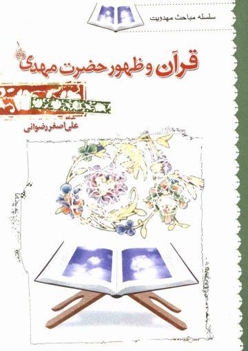 قرآن و ظهور حضرت مهدی (عجّل الله فرجه)