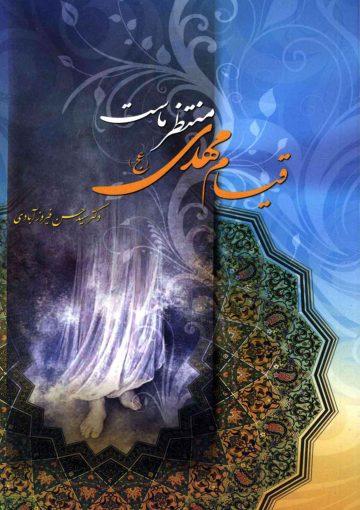 قیام مهدی (عجّل الله فرجه)، منتظر ماست