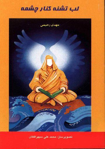 لب تشنه کنار چشمه (داستان)