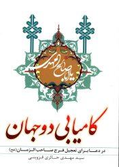 کامیابی دو جهان در دعا برای تعجیل فرج صاحب الزمان (عجّل الله فرجه)