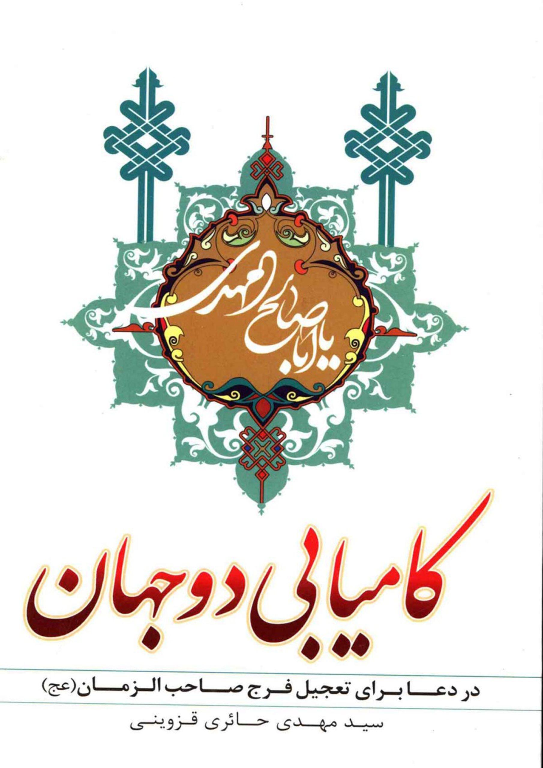 کامیابی دو جهان در دعا برای تعجیل فرج صاحب الزمان (عجّل الله فرجه)