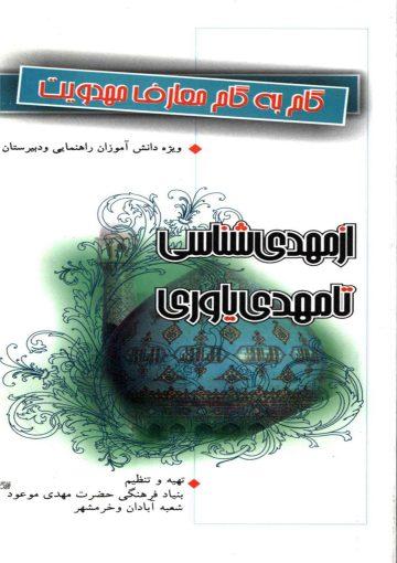 گام به گام معارف مهدویت