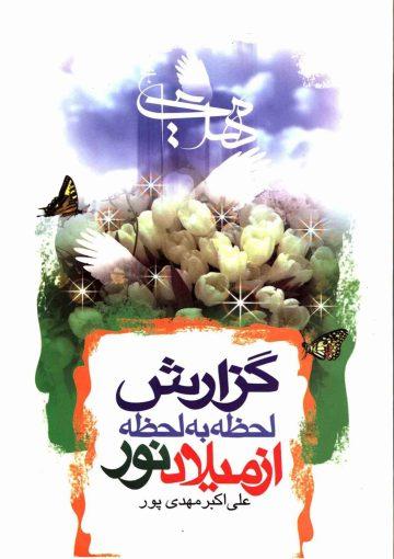 گزارش لحظه به لحظه از میلاد نور