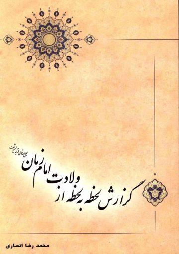 گزارش لحظه به لحظه از ولادت امام زمان (عجّل الله فرجه)