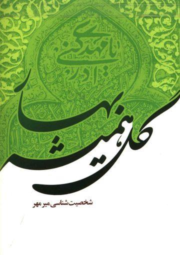 گل همیشه بهار (شخصیت شناسی میر مهر)