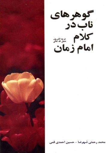 گوهرهای ناب در کلام امام زمان (عجّل الله فرجه)