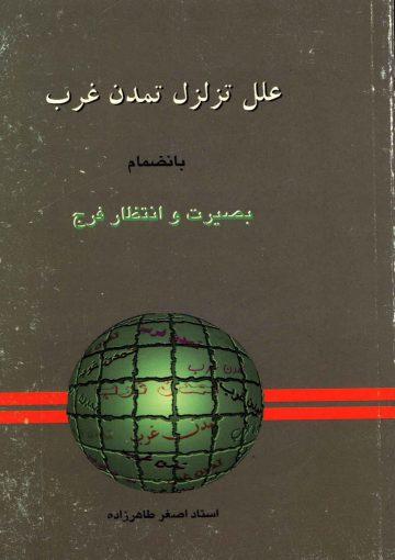 علل تزلزل تمدن غرب بانضمام بصیرت و انتظار فرج