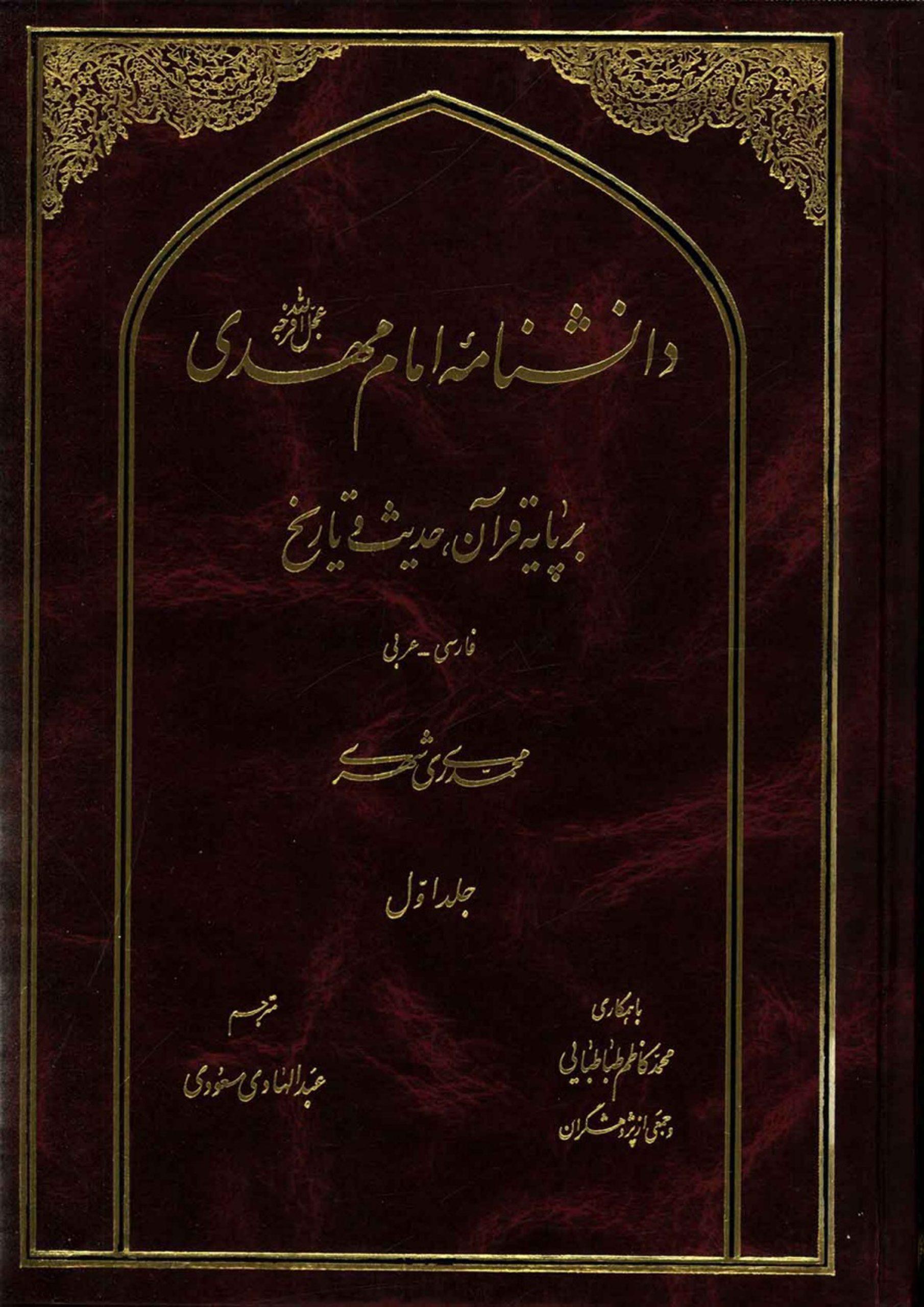 دانشنامه امام مهدی (عجّل الله فرجه) - جلد اول