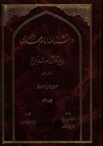 دانشنامه امام مهدی (عجّل الله فرجه) - جلد دهم