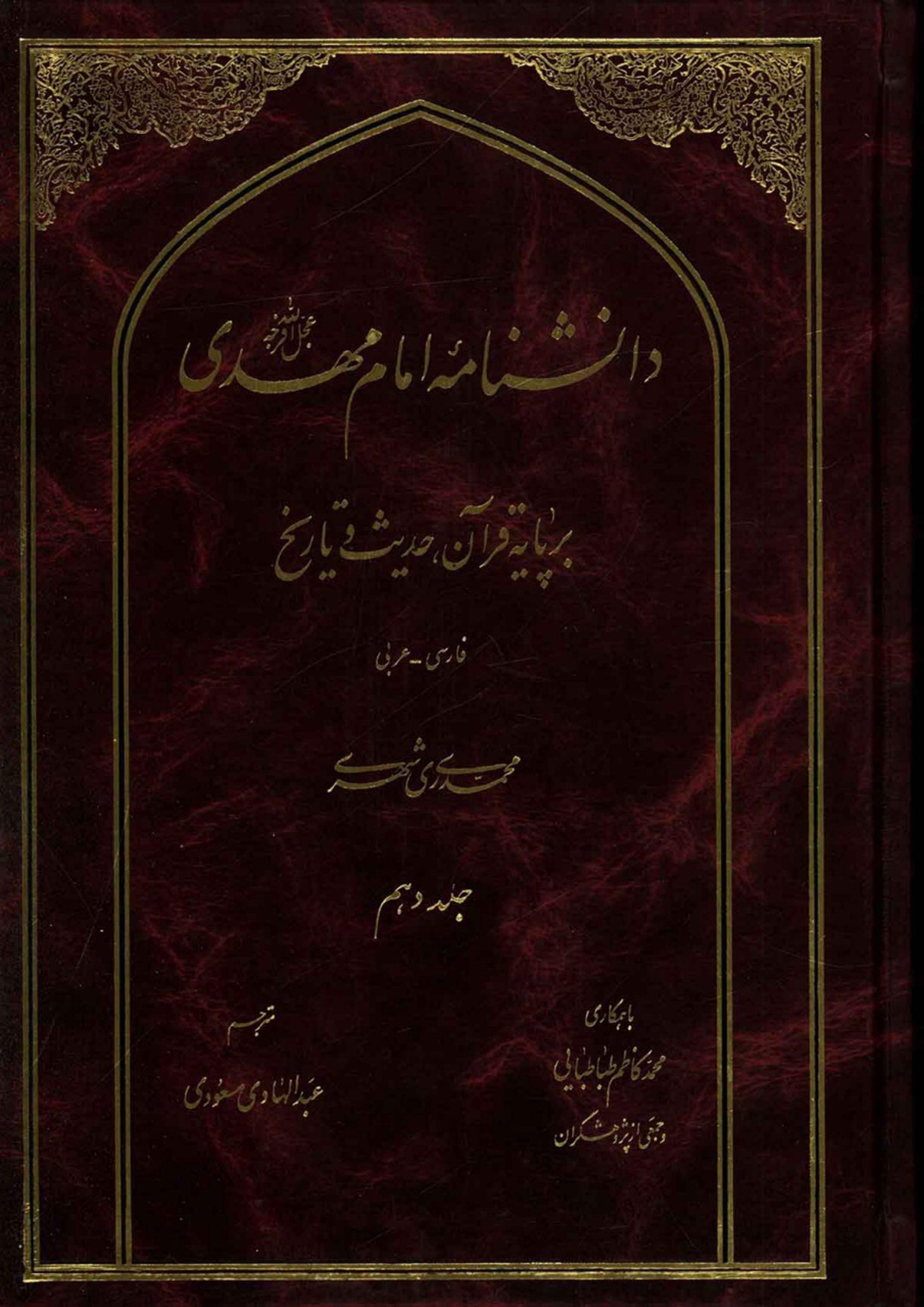 دانشنامه امام مهدی (عجّل الله فرجه) - جلد دهم