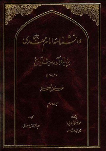 دانشنامه امام مهدی (عجّل الله فرجه) - جلد دوم