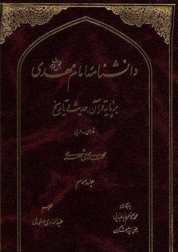 دانشنامه امام مهدی (عجّل الله فرجه) - جلد سوم