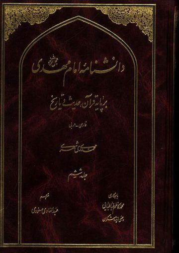 دانشنامه امام مهدی (عجّل الله فرجه) - جلد ششم
