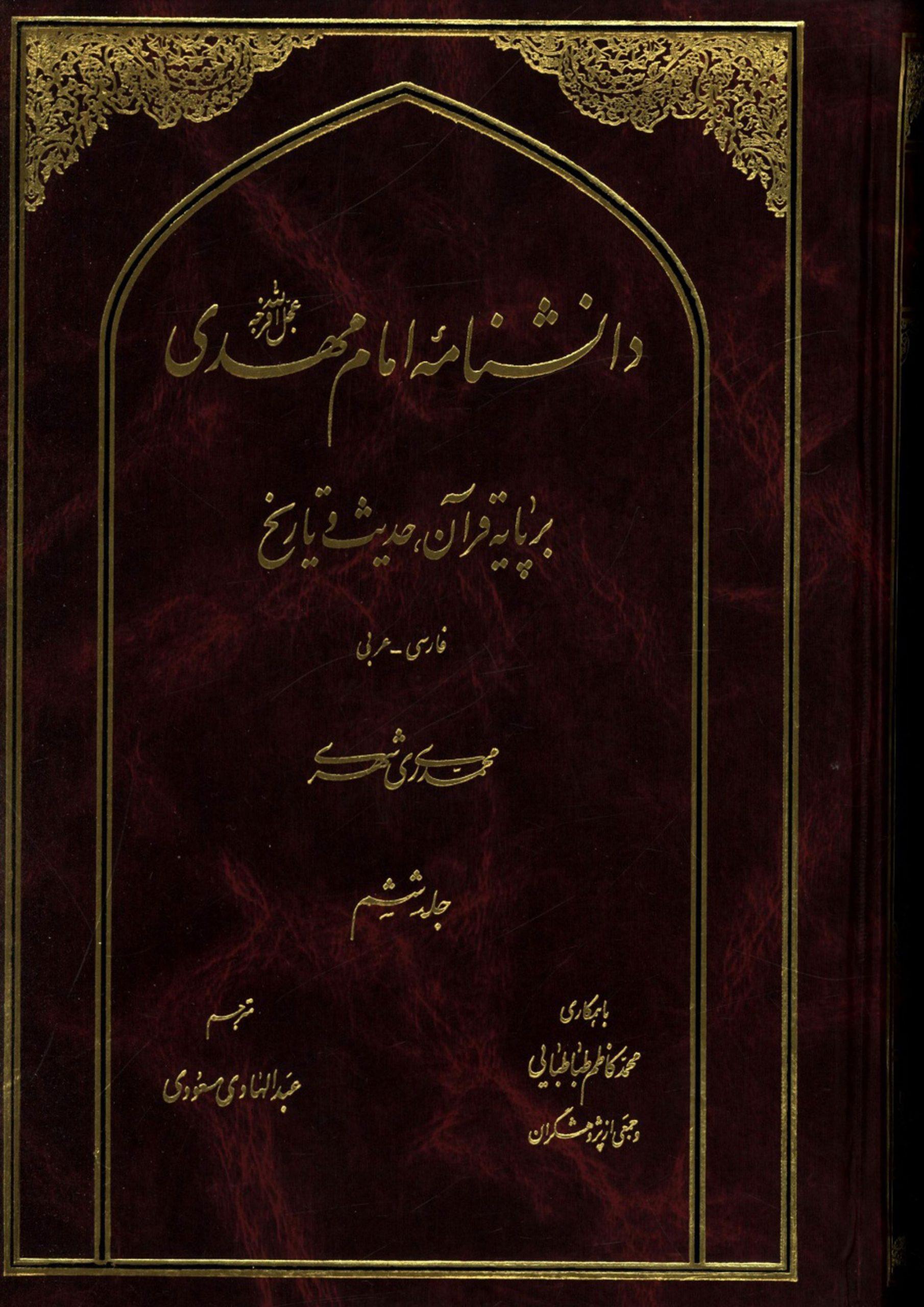 دانشنامه امام مهدی (عجّل الله فرجه) - جلد ششم