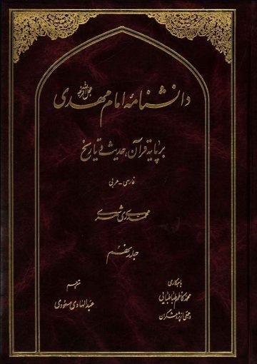 دانشنامه امام مهدی (عجّل الله فرجه) - جلد نهم