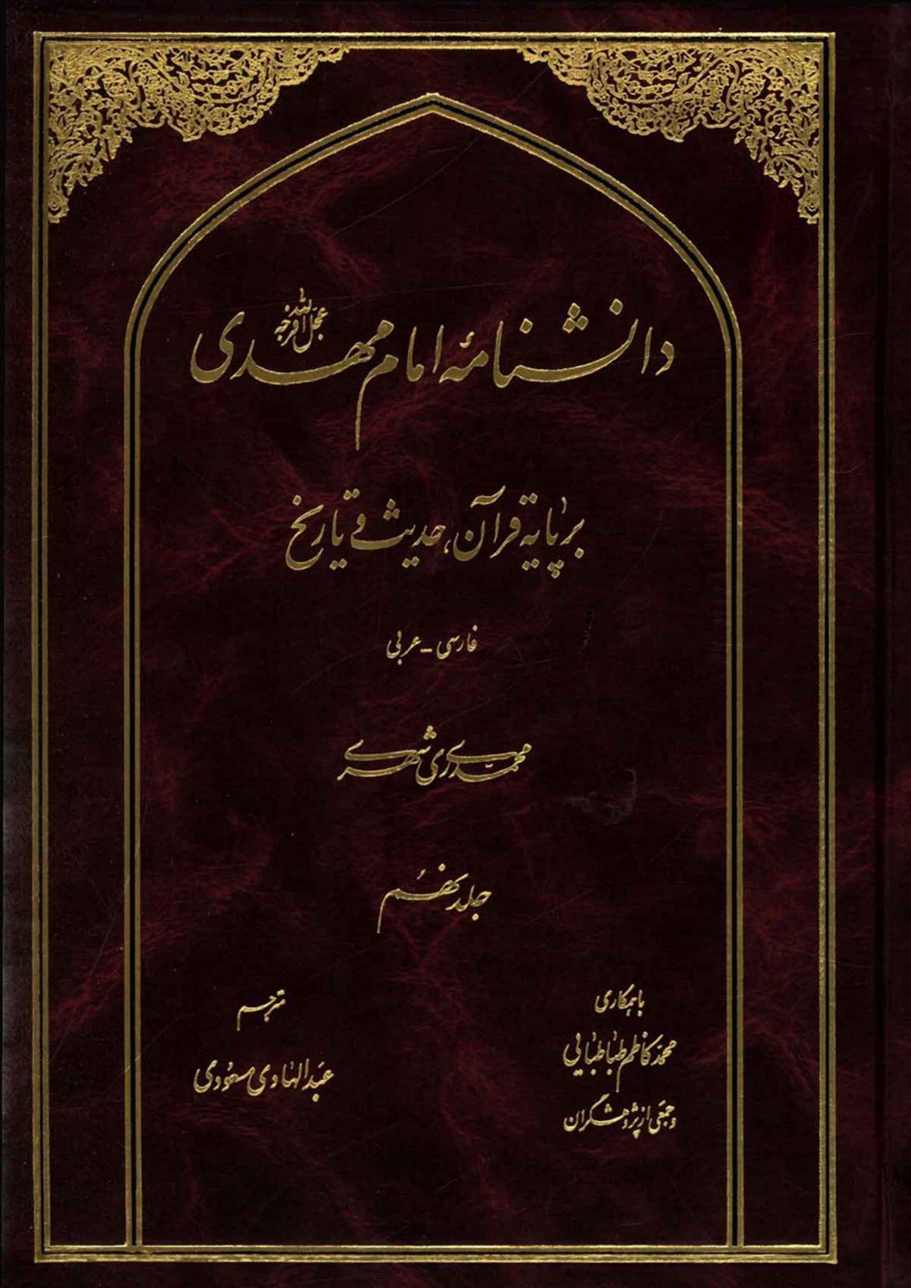 دانشنامه امام مهدی (عجّل الله فرجه) - جلد نهم