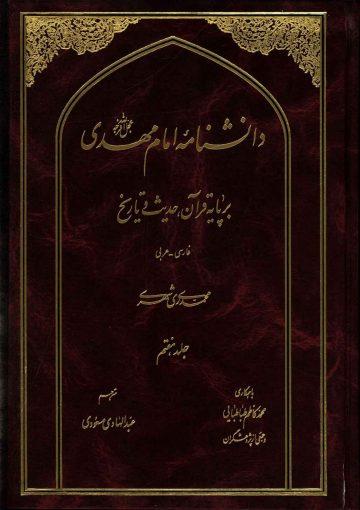 دانشنامه امام مهدی (عجّل الله فرجه) - جلد هفتم