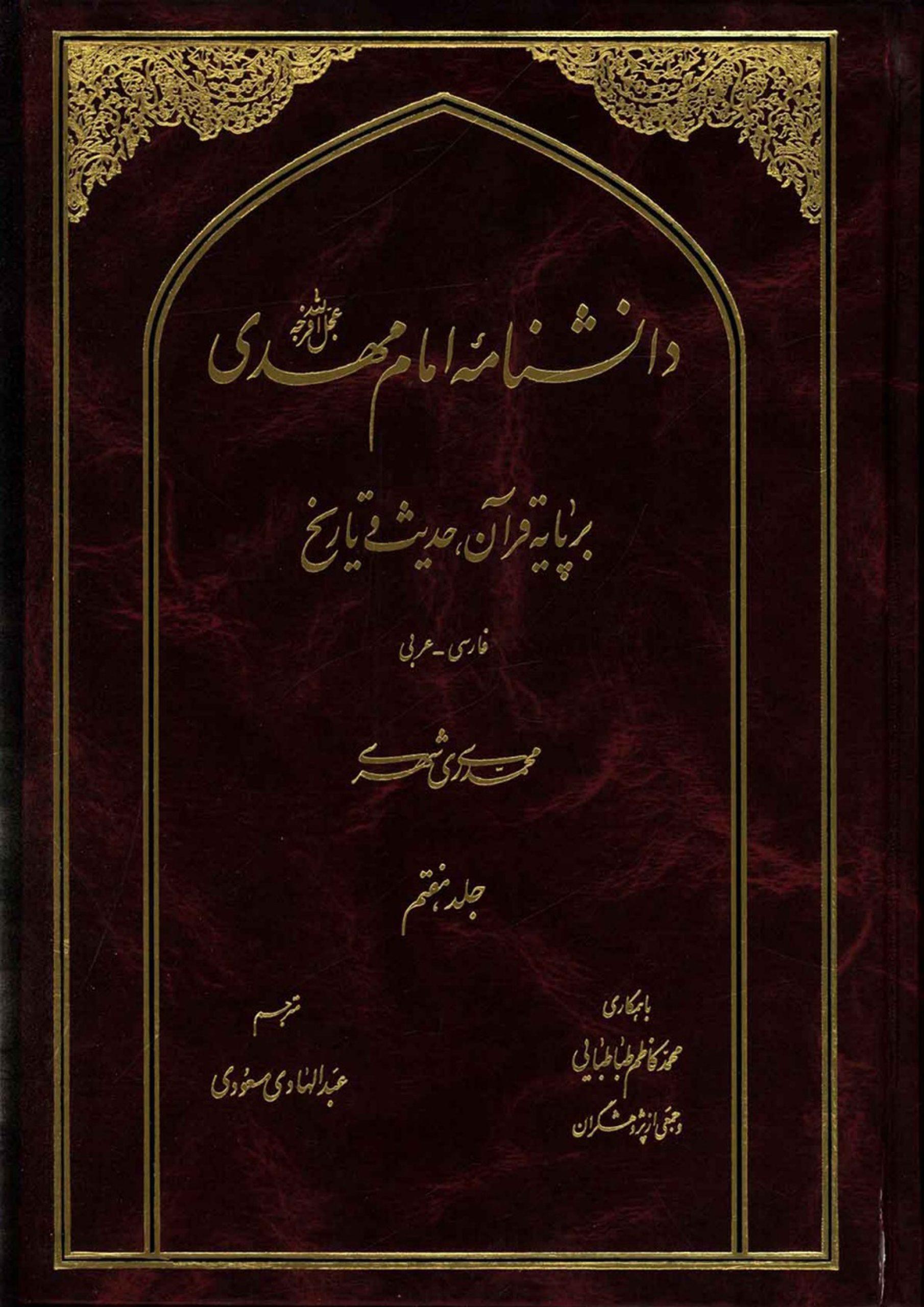 دانشنامه امام مهدی (عجّل الله فرجه) - جلد هفتم