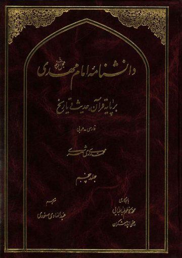 دانشنامه امام مهدی (عجّل الله فرجه) - جلد پنجم