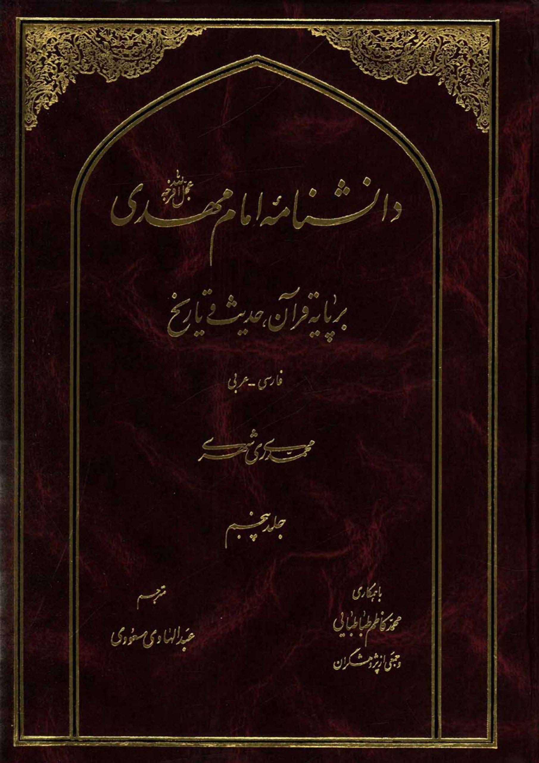 دانشنامه امام مهدی (عجّل الله فرجه) - جلد پنجم