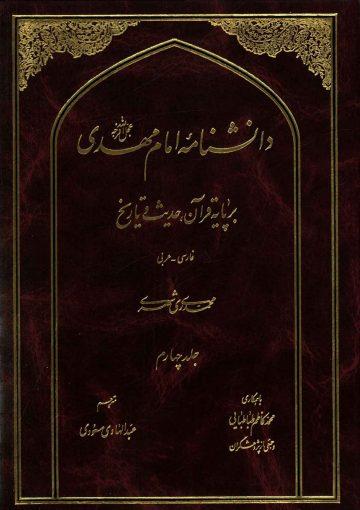 دانشنامه امام مهدی (عجّل الله فرجه) - جلد چهارم
