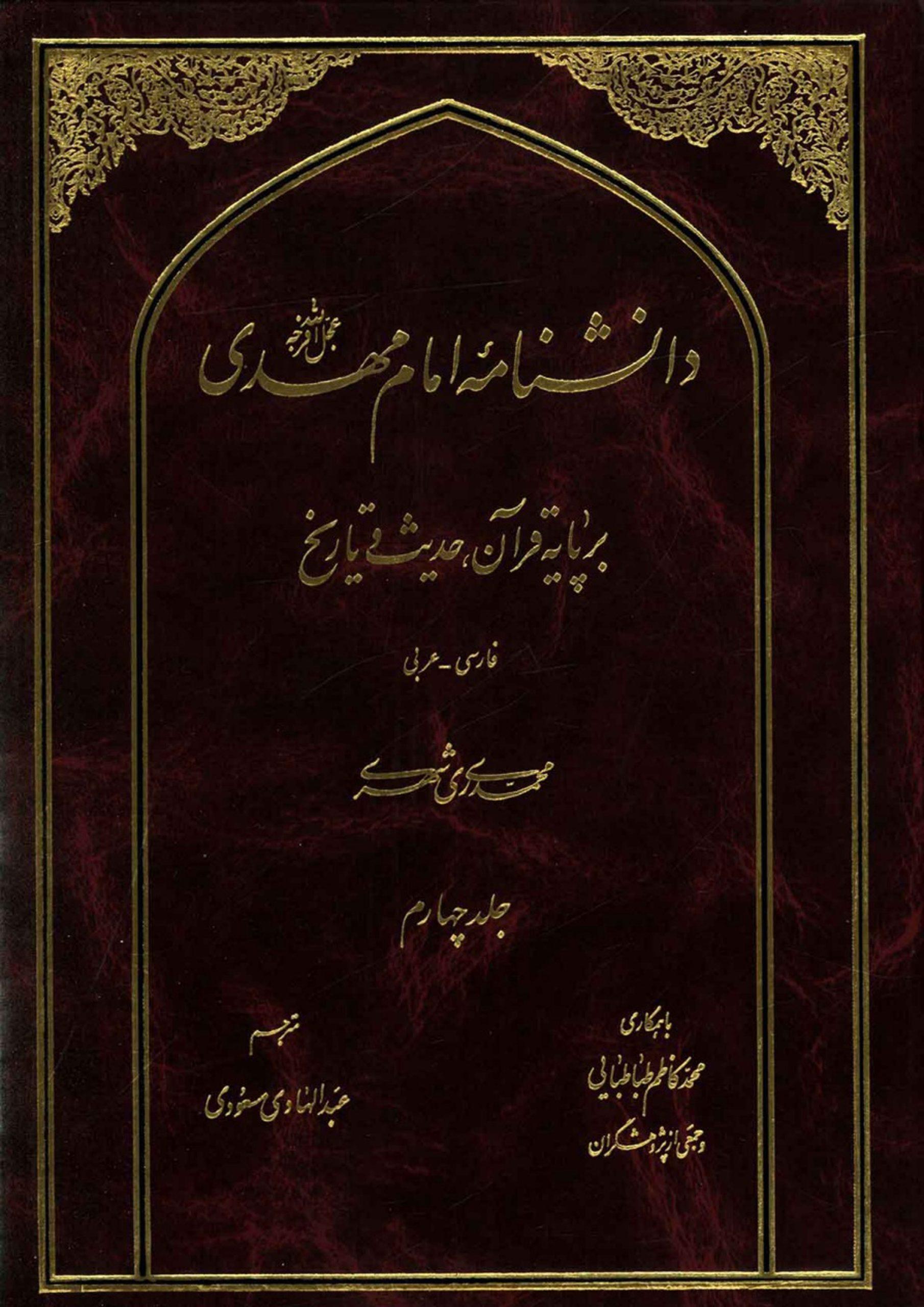 دانشنامه امام مهدی (عجّل الله فرجه) - جلد چهارم