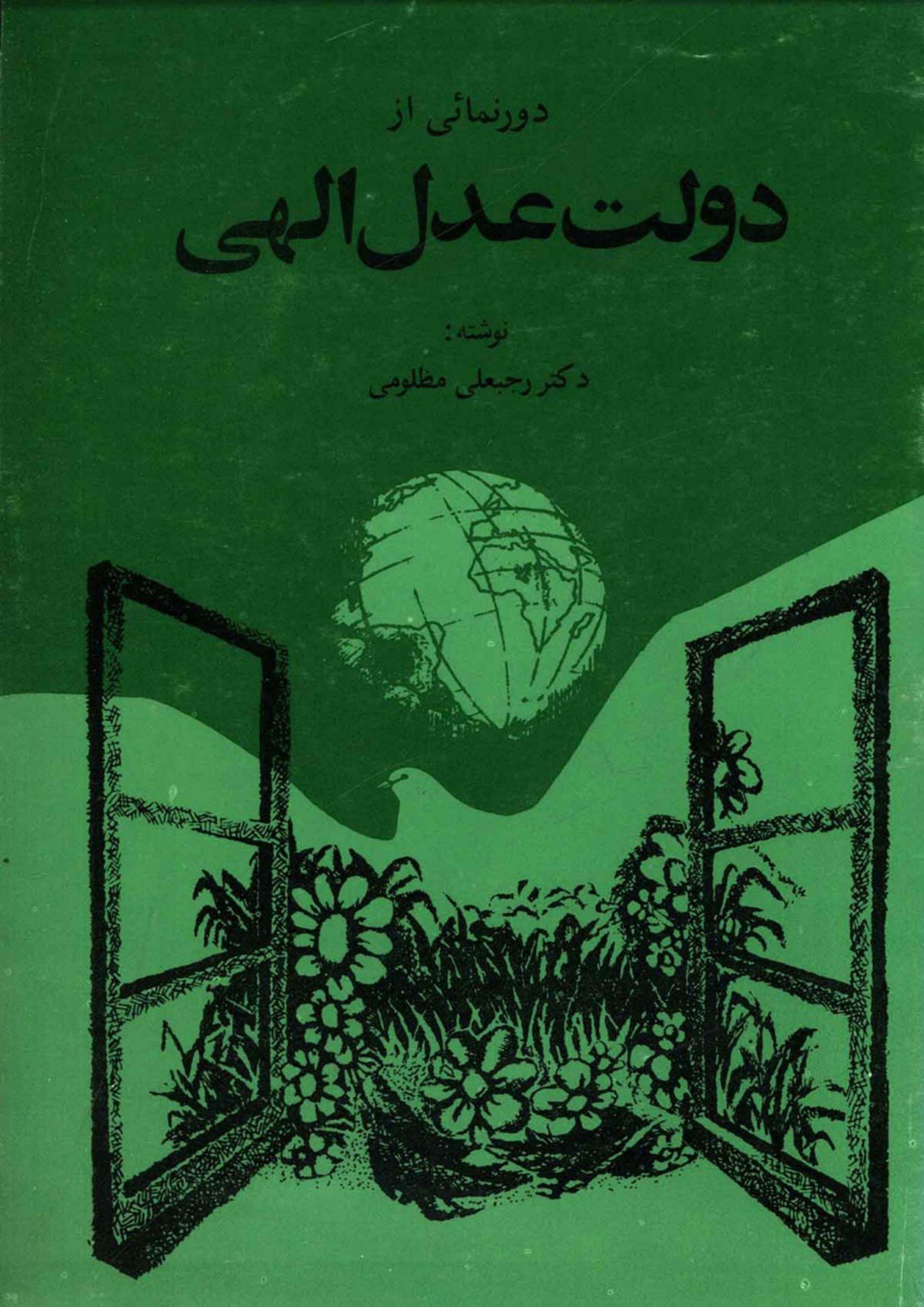 دور نمایی از دولت عدل الهی