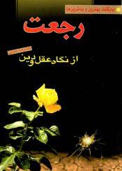 رجعت از نگاه عقل و دین