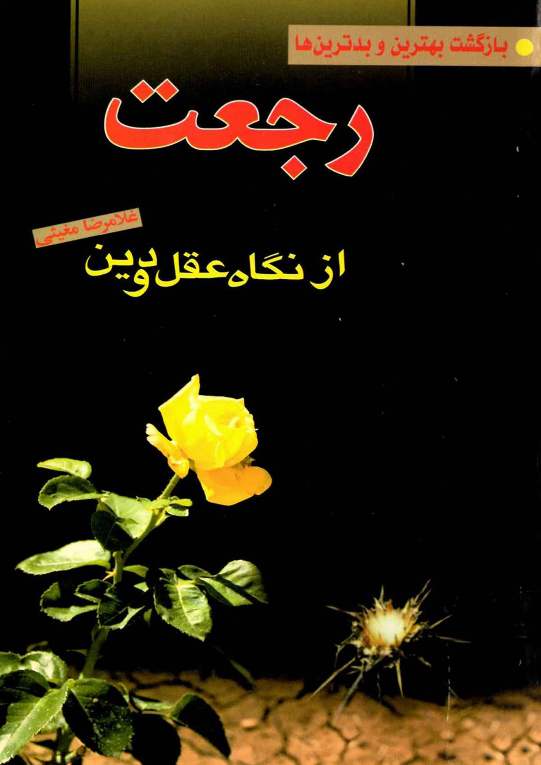 رجعت از نگاه عقل و دین