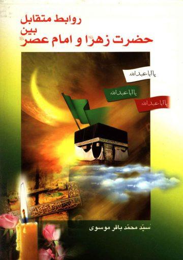 روابط متقابل بین حضرت زهرا و امام عصر (علیهما السلام)