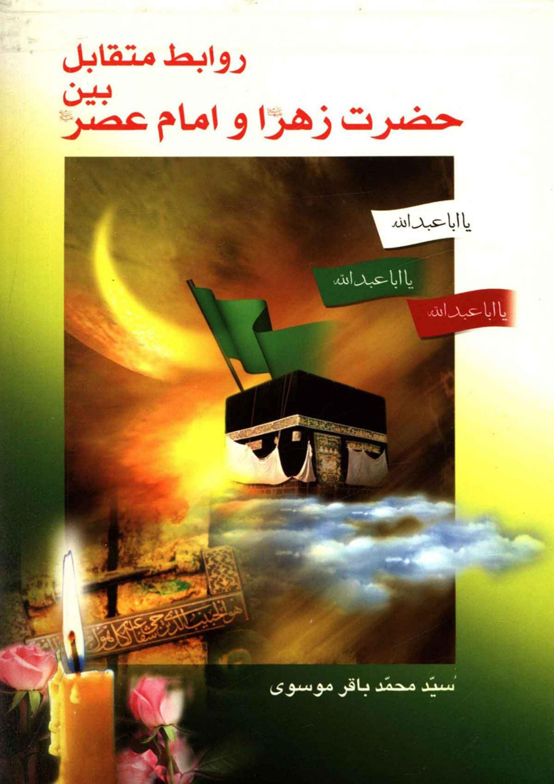روابط متقابل بین حضرت زهرا و امام عصر (علیهما السلام)