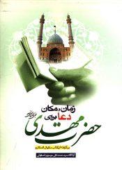 زمان و مکان دعا برای حضرت مهدی (عجّل الله فرجه) برگرفته از کتاب مکیال المکارم