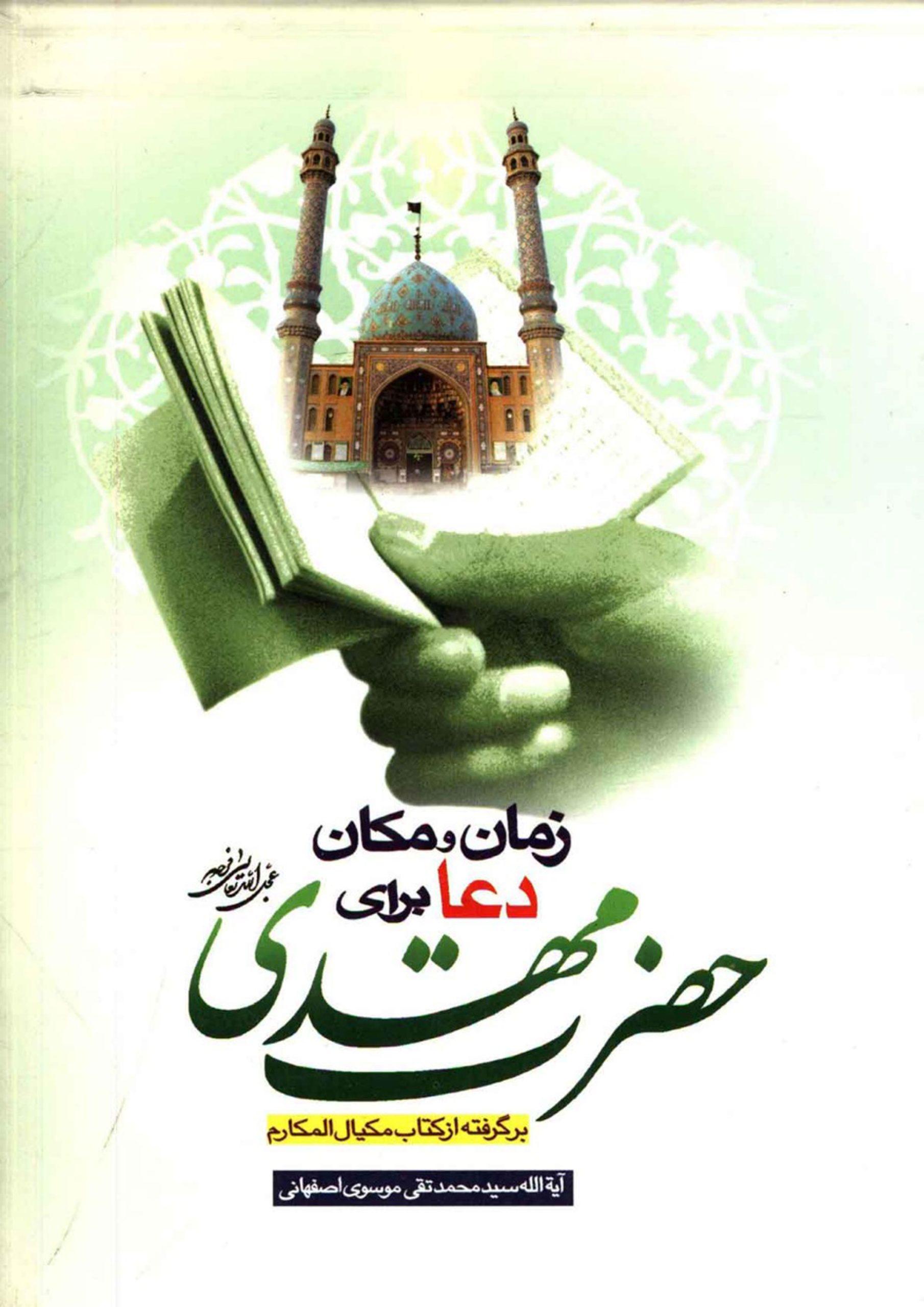 زمان و مکان دعا برای حضرت مهدی (عجّل الله فرجه) برگرفته از کتاب مکیال المکارم
