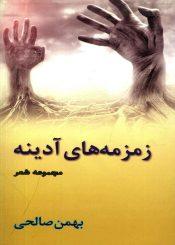زمزمه های آدینه (مجموعه شعر)