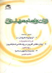 زنان و امام مهدی (عجّل الله فرجه)