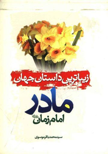 زیباترین داستان جهان (مادر امام زمان (عجّل الله فرجه))