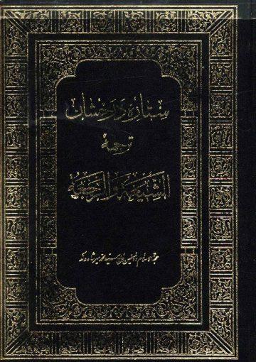 ستاره درخشان ترجمه الشیعه و الرجعه - جلد اول