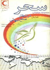 سحر (مجموعه سخنرانی همایش در انتظار صلح جهانی)