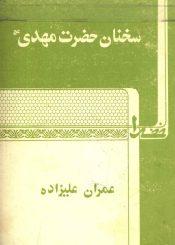 سخنان حضرت مهدی (عجّل الله فرجه)