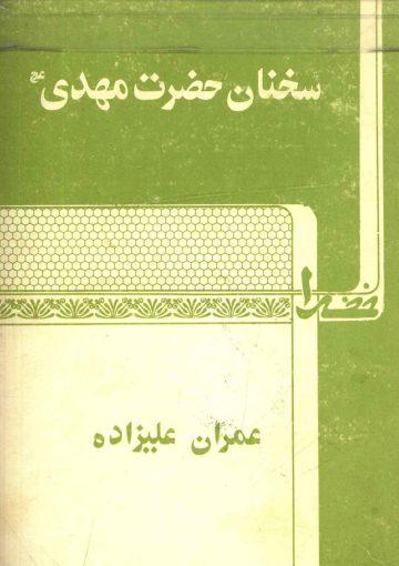 سخنان حضرت مهدی (عجّل الله فرجه)