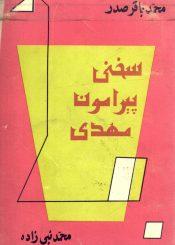 سخنی پیرامون مهدی (عجّل الله فرجه)