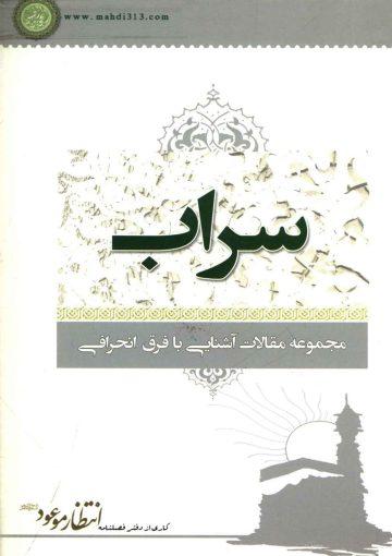 سراب (مجموعه مقالات آشنایی با فرق انحرافی)