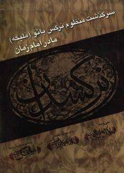 سرگذشت منظوم نرگس بانو (ملیکه) مادر امام زمان (عجّل الله فرجه)