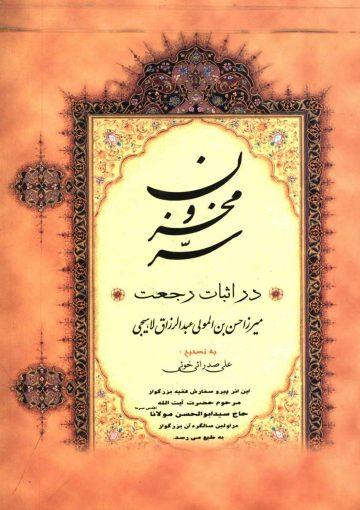 سر مخزون در اثبات رجعت
