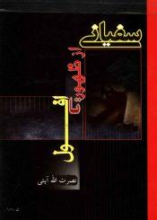 سفیانی از ظهور تا افول
