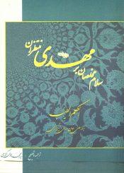 سلام مخلصان بر مهدی منتظران ترجمه کتاب الکلم الطیب