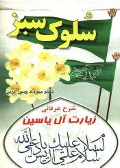 سلوک سبز (شرح عرفانی زیارت آل یاسین)