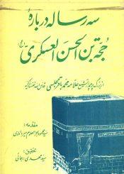 سه رساله درباره حجت بن الحسن العسکری (عجّل الله فرجه)