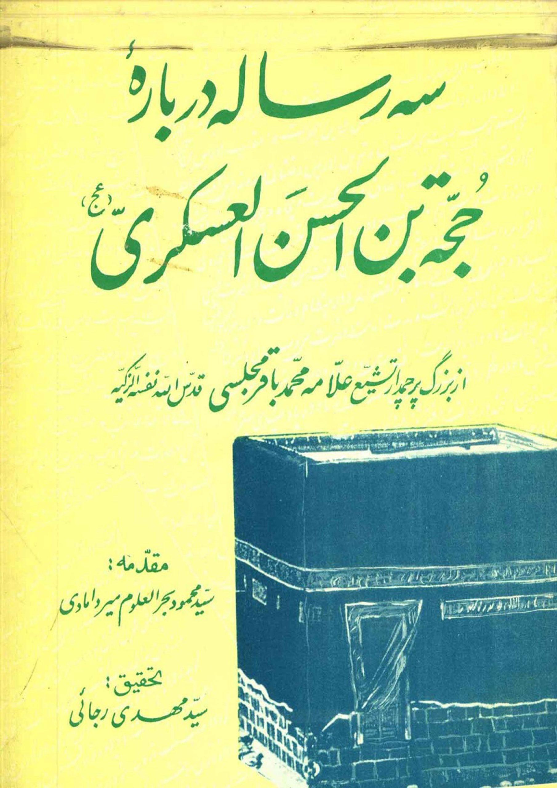 سه رساله درباره حجت بن الحسن العسکری (عجّل الله فرجه)